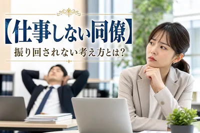 【仕事しない同僚】振り回されない考え方！