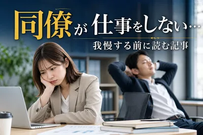 同僚が仕事をしない…我慢する前に読む記事！