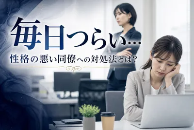 毎日つらい…性格の悪い同僚への対処法とは？