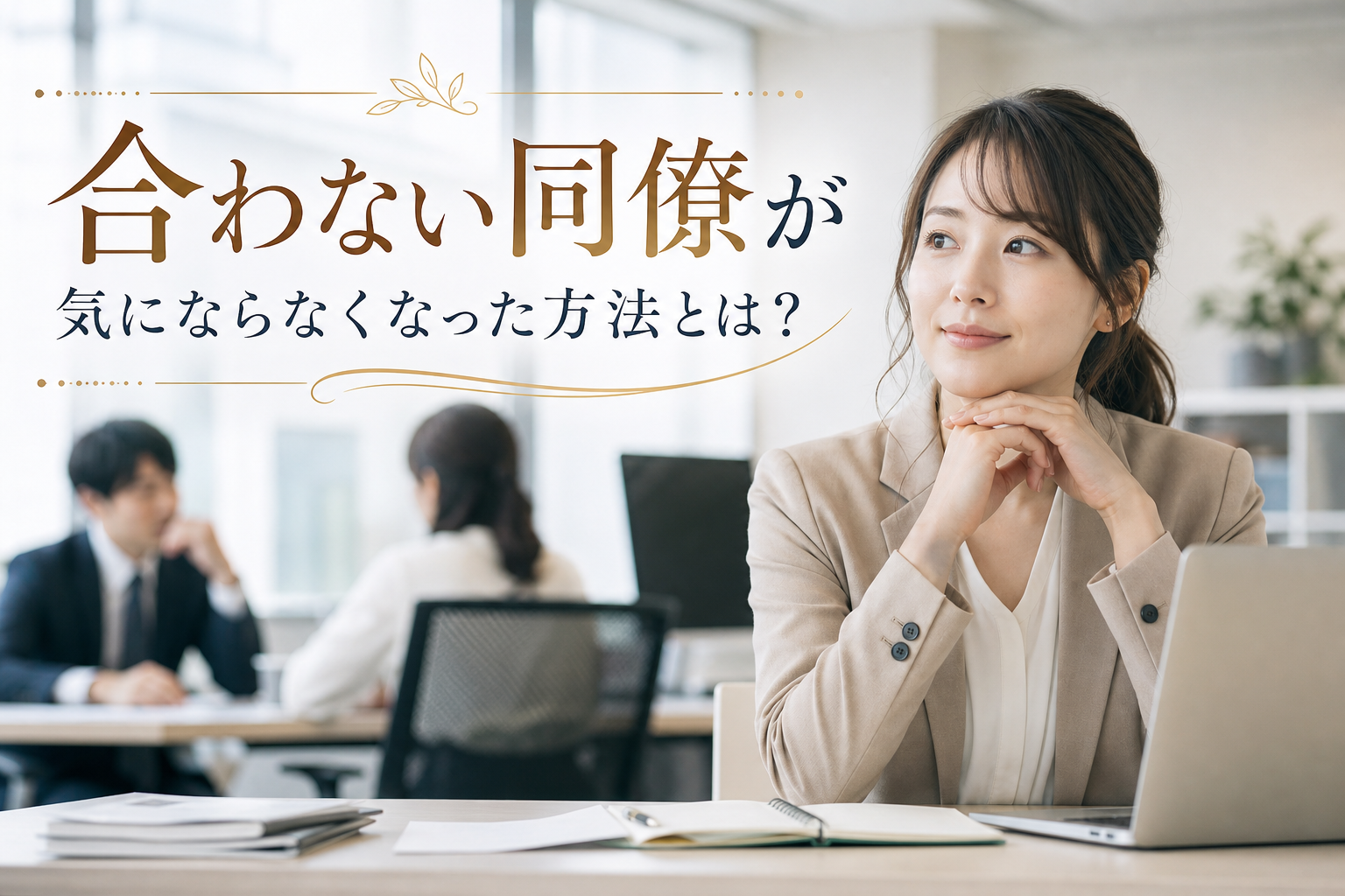 合わない同僚が気にならなくなった方法とは？