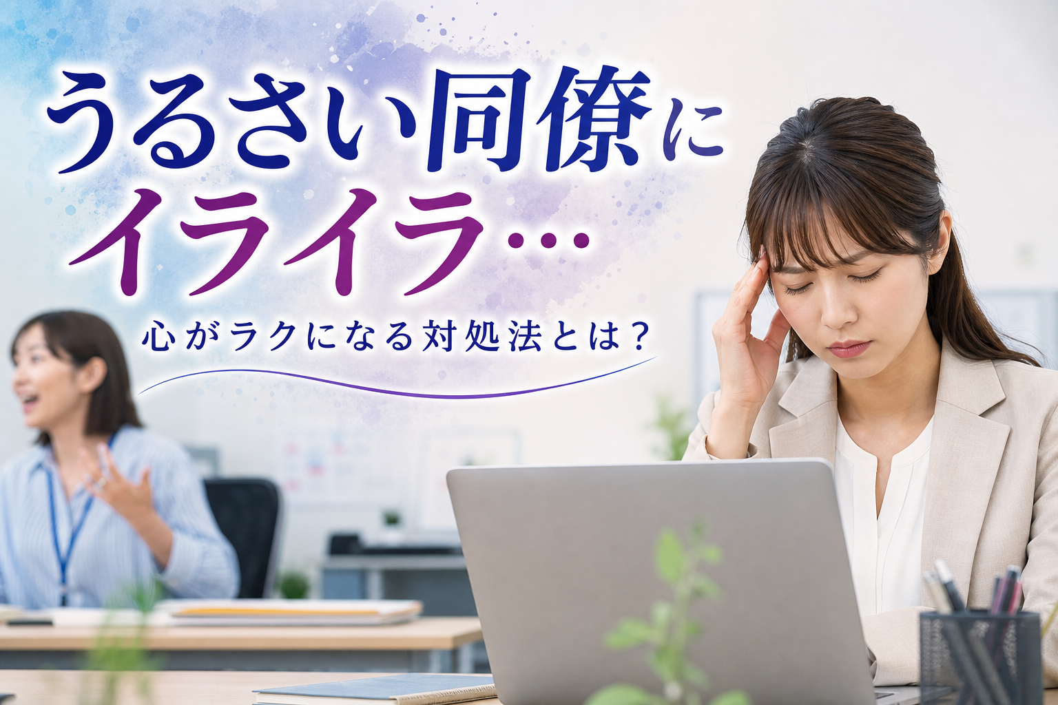 うるさい同僚にイライラ…心がラクになる対処法とは？