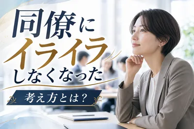 同僚にイライラしなくなった考え方とは？