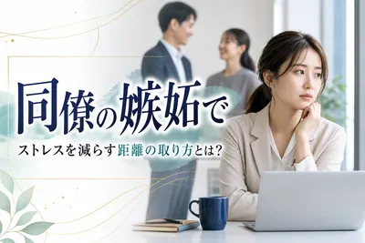 同僚の嫉妬でストレスを減らす距離の取り方とは？