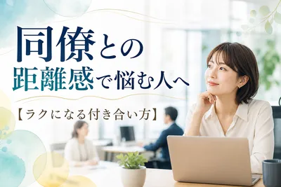 同僚との距離感で悩む人へ【ラクになる付き合い方】