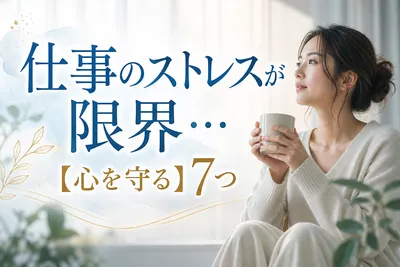 仕事のストレスが限界…【心を守る】7つの方法！