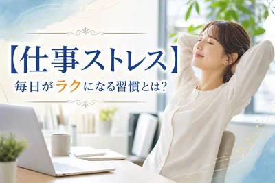 【仕事ストレス】毎日がラクになる習慣！