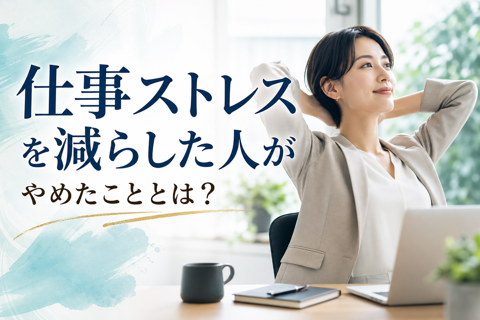 仕事ストレスを減らした人がやめたこととは？