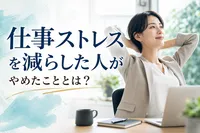 仕事ストレスを減らした人がやめたこと！