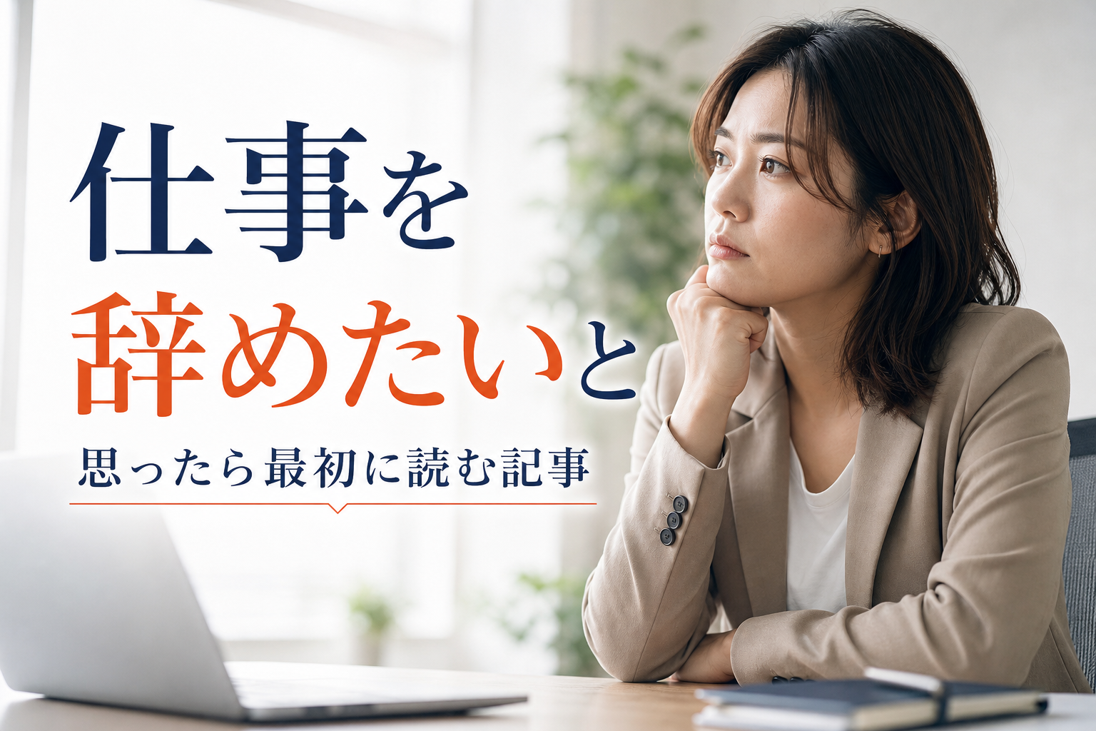 仕事を辞めたいと思ったら最初に読む記事
