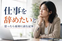 仕事を辞めたいと思ったら最初に読む記事！
