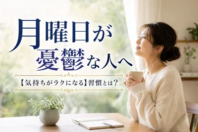 月曜日が憂鬱な人へ【気持ちがラクになる】習慣とは？