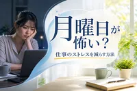 【月曜日が怖い】仕事のストレスを減らす方法！