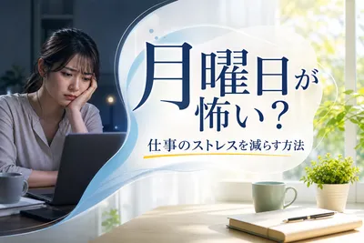 【月曜日が怖い】仕事のストレスを減らす方法！