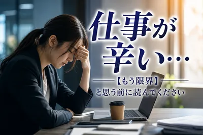 「仕事が辛い…」【もう限界】と思う前に読んでください！