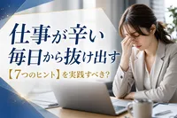 仕事が辛い毎日から抜け出す【7つのヒント】
