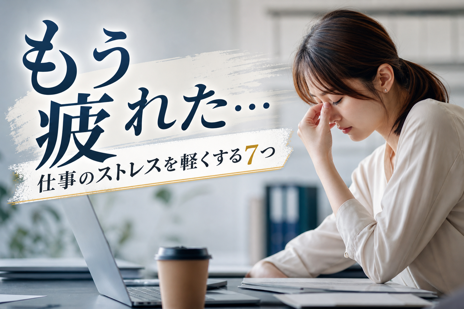 【もう疲れた…】仕事のストレスを軽くする7つの方法
