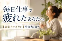 毎日仕事で疲れたあなたへ【頑張りすぎない】生き方とは？